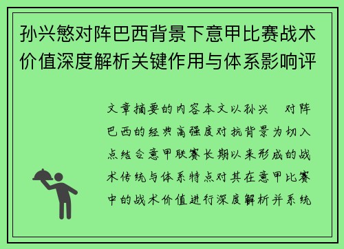 孙兴慜对阵巴西背景下意甲比赛战术价值深度解析关键作用与体系影响评估 孙兴慜对阵巴西背景下意甲比赛战术价值深度解析关键作用与体系影响评估