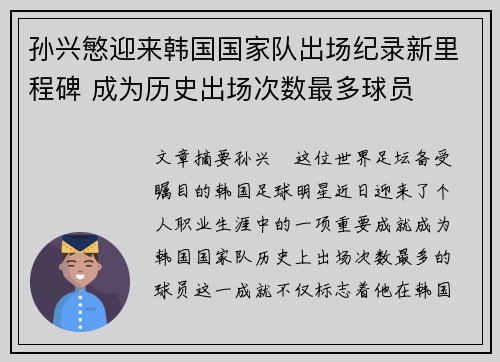 孙兴慜迎来韩国国家队出场纪录新里程碑 成为历史出场次数最多球员 孙兴慜迎来韩国国家队出场纪录新里程碑 成为历史出场次数最多球员
