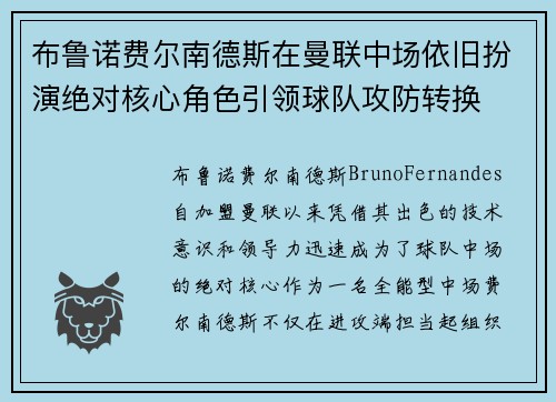 布鲁诺费尔南德斯在曼联中场依旧扮演绝对核心角色引领球队攻防转换 布鲁诺费尔南德斯在曼联中场依旧扮演绝对核心角色引领球队攻防转换