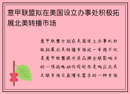 意甲联盟拟在美国设立办事处积极拓展北美转播市场 意甲联盟拟在美国设立办事处积极拓展北美转播市场