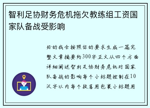 智利足协财务危机拖欠教练组工资国家队备战受影响 智利足协财务危机拖欠教练组工资国家队备战受影响