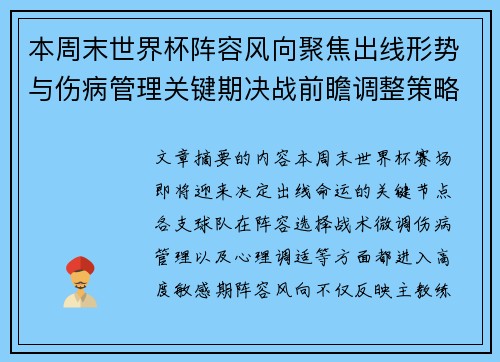 本周末世界杯阵容风向聚焦出线形势与伤病管理关键期决战前瞻调整策略 本周末世界杯阵容风向聚焦出线形势与伤病管理关键期决战前瞻调整策略