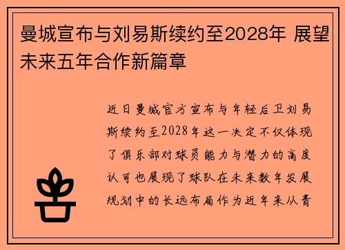 曼城宣布与刘易斯续约至2028年 展望未来五年合作新篇章
