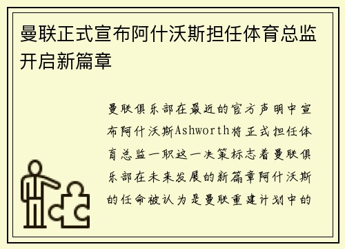 曼联正式宣布阿什沃斯担任体育总监开启新篇章
