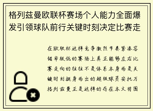 格列兹曼欧联杯赛场个人能力全面爆发引领球队前行关键时刻决定比赛走向胜负