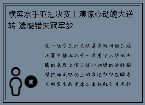 横滨水手亚冠决赛上演惊心动魄大逆转 遗憾错失冠军梦