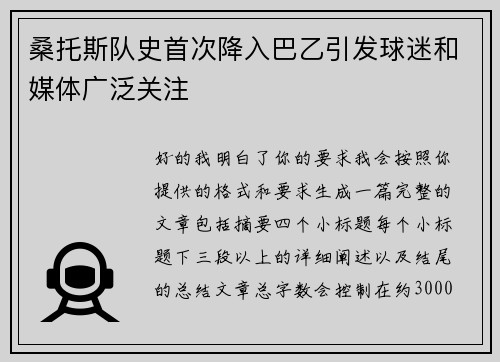 桑托斯队史首次降入巴乙引发球迷和媒体广泛关注