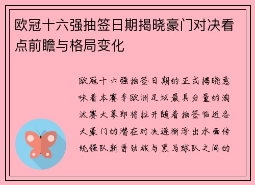 欧冠十六强抽签日期揭晓豪门对决看点前瞻与格局变化 欧冠十六强抽签日期揭晓豪门对决看点前瞻与格局变化