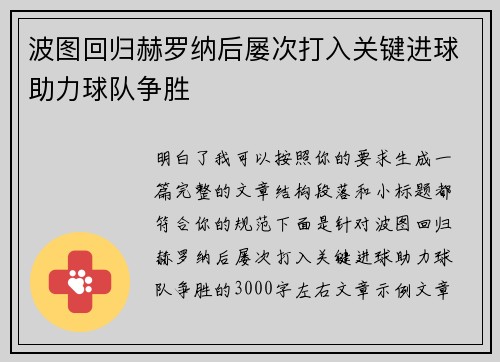 波图回归赫罗纳后屡次打入关键进球助力球队争胜 波图回归赫罗纳后屡次打入关键进球助力球队争胜