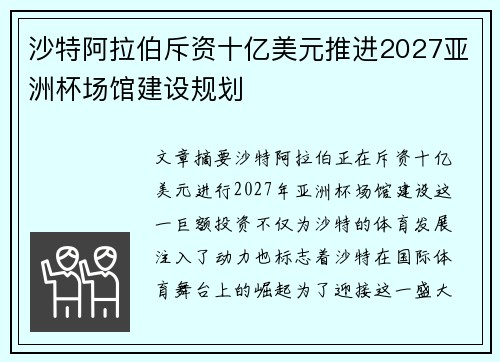 沙特阿拉伯斥资十亿美元推进2027亚洲杯场馆建设规划 沙特阿拉伯斥资十亿美元推进2027亚洲杯场馆建设规划
