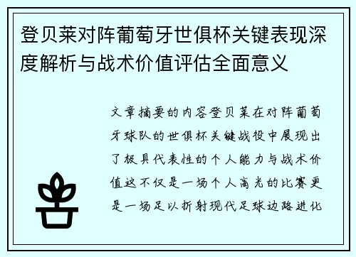 登贝莱对阵葡萄牙世俱杯关键表现深度解析与战术价值评估全面意义 登贝莱对阵葡萄牙世俱杯关键表现深度解析与战术价值评估全面意义