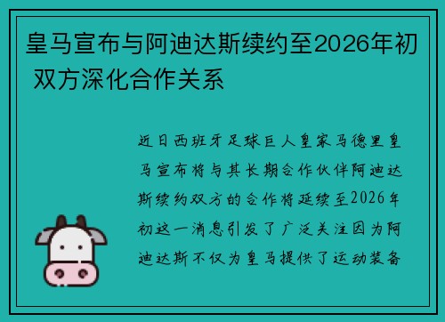 皇马宣布与阿迪达斯续约至2026年初 双方深化合作关系 皇马宣布与阿迪达斯续约至2026年初 双方深化合作关系