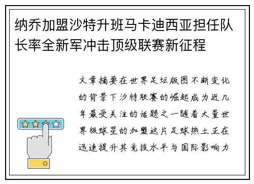 纳乔加盟沙特升班马卡迪西亚担任队长率全新军冲击顶级联赛新征程 纳乔加盟沙特升班马卡迪西亚担任队长率全新军冲击顶级联赛新征程