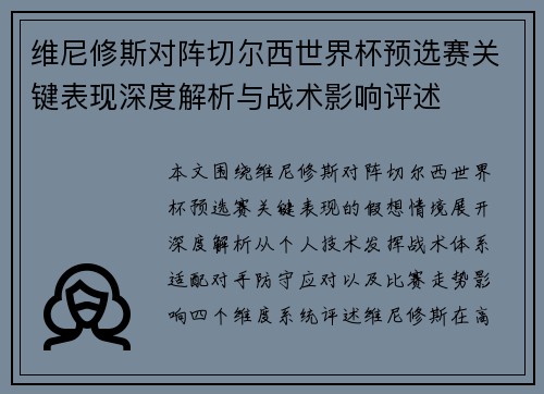 维尼修斯对阵切尔西世界杯预选赛关键表现深度解析与战术影响评述 维尼修斯对阵切尔西世界杯预选赛关键表现深度解析与战术影响评述