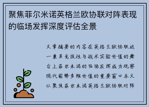 聚焦菲尔米诺英格兰欧协联对阵表现的临场发挥深度评估全景