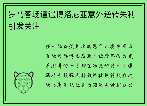 罗马客场遭遇博洛尼亚意外逆转失利引发关注