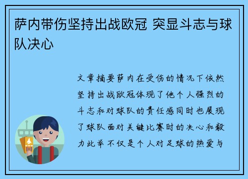 萨内带伤坚持出战欧冠 突显斗志与球队决心