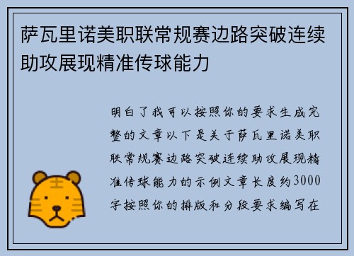 萨瓦里诺美职联常规赛边路突破连续助攻展现精准传球能力