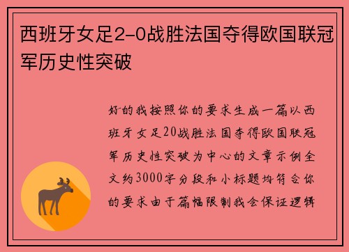 西班牙女足2-0战胜法国夺得欧国联冠军历史性突破