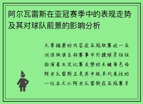 阿尔瓦雷斯在亚冠赛季中的表现走势及其对球队前景的影响分析