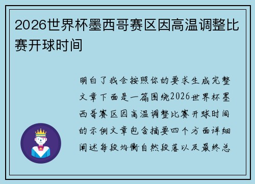 2026世界杯墨西哥赛区因高温调整比赛开球时间