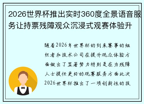 2026世界杯推出实时360度全景语音服务让持票残障观众沉浸式观赛体验升级