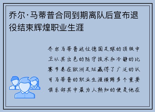 乔尔·马蒂普合同到期离队后宣布退役结束辉煌职业生涯 乔尔·马蒂普合同到期离队后宣布退役结束辉煌职业生涯
