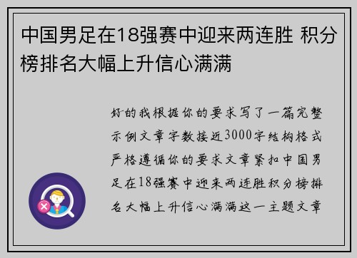 中国男足在18强赛中迎来两连胜 积分榜排名大幅上升信心满满 中国男足在18强赛中迎来两连胜 积分榜排名大幅上升信心满满