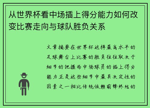 从世界杯看中场插上得分能力如何改变比赛走向与球队胜负关系