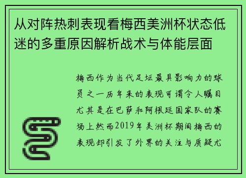 从对阵热刺表现看梅西美洲杯状态低迷的多重原因解析战术与体能层面 从对阵热刺表现看梅西美洲杯状态低迷的多重原因解析战术与体能层面