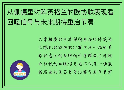 从佩德里对阵英格兰的欧协联表现看回暖信号与未来期待重启节奏 从佩德里对阵英格兰的欧协联表现看回暖信号与未来期待重启节奏