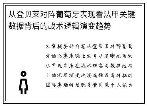 从登贝莱对阵葡萄牙表现看法甲关键数据背后的战术逻辑演变趋势