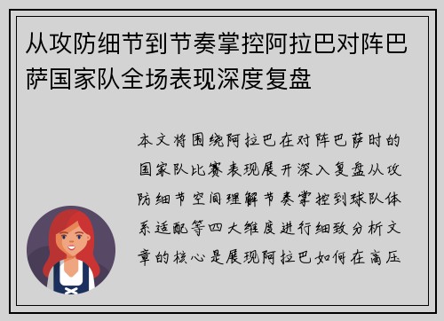 从攻防细节到节奏掌控阿拉巴对阵巴萨国家队全场表现深度复盘 从攻防细节到节奏掌控阿拉巴对阵巴萨国家队全场表现深度复盘