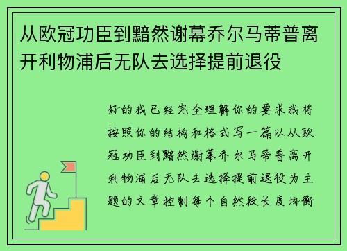 从欧冠功臣到黯然谢幕乔尔马蒂普离开利物浦后无队去选择提前退役 从欧冠功臣到黯然谢幕乔尔马蒂普离开利物浦后无队去选择提前退役