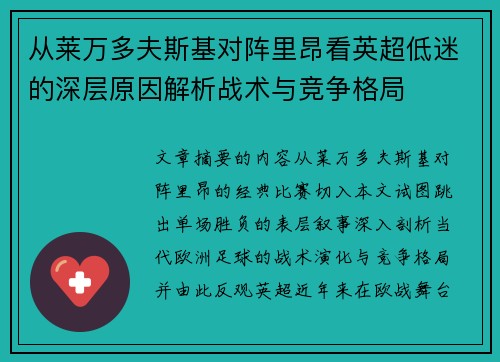 从莱万多夫斯基对阵里昂看英超低迷的深层原因解析战术与竞争格局 从莱万多夫斯基对阵里昂看英超低迷的深层原因解析战术与竞争格局