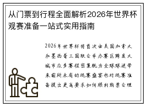 从门票到行程全面解析2026年世界杯观赛准备一站式实用指南 从门票到行程全面解析2026年世界杯观赛准备一站式实用指南