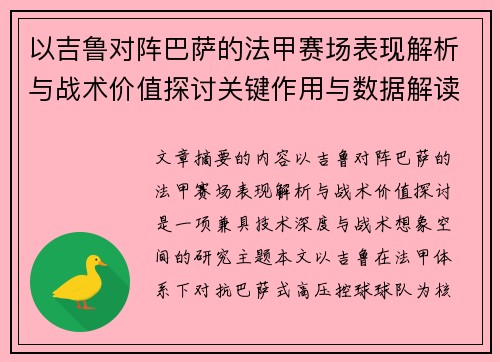 以吉鲁对阵巴萨的法甲赛场表现解析与战术价值探讨关键作用与数据解读 以吉鲁对阵巴萨的法甲赛场表现解析与战术价值探讨关键作用与数据解读