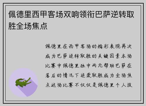 佩德里西甲客场双响领衔巴萨逆转取胜全场焦点 佩德里西甲客场双响领衔巴萨逆转取胜全场焦点