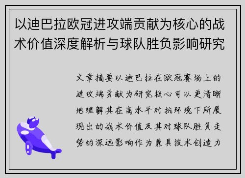 以迪巴拉欧冠进攻端贡献为核心的战术价值深度解析与球队胜负影响研究