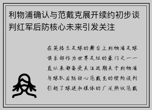 利物浦确认与范戴克展开续约初步谈判红军后防核心未来引发关注 利物浦确认与范戴克展开续约初步谈判红军后防核心未来引发关注
