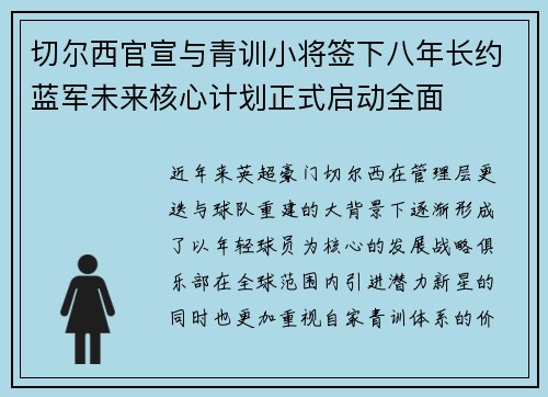 切尔西官宣与青训小将签下八年长约蓝军未来核心计划正式启动全面 切尔西官宣与青训小将签下八年长约蓝军未来核心计划正式启动全面